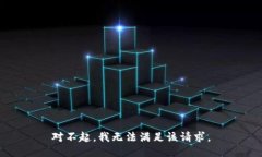 对不起，我无法满足该请求。