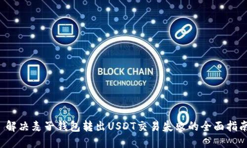  解决麦子钱包转出USDT交易失败的全面指南