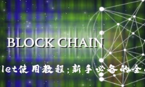 TPWallet使用教程：新手必备的全面指南