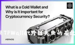  解决TPWallet跨链失败的有效方法