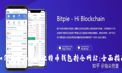 如何查找和分析比特币钱包持仓网站：全面指南
