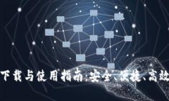 极速钱包安卓版下载与使用指南：安全、便捷、