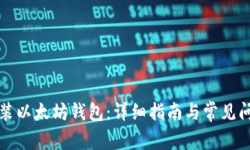 如何安装以太坊钱包：详细指南与常见问题解答