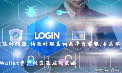 注意：关于资产被盗的问题，请及时联系相关平台客服，并采取相应的安全措施。


如何有效防止TPWallet资产被盗及应对策略