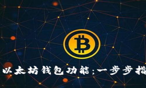 如何轻松开通以太坊钱包功能：一步步指南与最佳实践