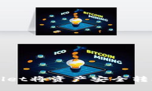 如何通过TPWallet将资产安全转账至币安交易所