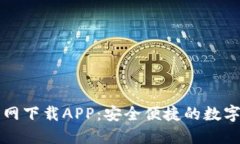 比特币钱包官网下载APP：安全便捷的数字货币管