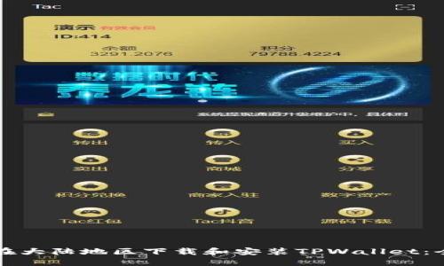 如何在大陆地区下载和安装TPWallet：全指南
