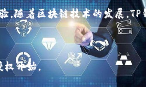   如何在TP钱包中清理钱包授权：详尽指南 / 

 guanjianci TP钱包, 钱包授权, 数字货币, 加密资产 /guanjianci 

---

TP钱包简介
TP钱包（TokenPocket Wallet）是一款非常流行的数字货币钱包，支持多种区块链资产的存储和管理。它的用户界面友好，功能丰富，能够满足新手和资深投资者的需求。随着数字资产的广泛使用，用户对钱包的安全性和授权管理的关注也日益增加。而钱包授权则是保护用户资产安全的重要手段之一。

什么是钱包授权
钱包授权指的是用户对某些应用程序或智能合约授权访问其数字资产的权限。这种权限控制使应用程序能够与用户的资产进行交互，但同时也给用户带来了潜在的安全风险。如果应用程序存在漏洞，或者其行为不受信任，可能会导致用户的资产被盗。因此，定期清理不再需要的授权是保护资产安全的重要步骤。

TP钱包的授权管理功能
TP钱包提供了授权管理功能，用户可以方便地查看和管理自己授权的应用程序。通过这一功能，用户能够了解每一个应用程序对其资产的访问权限，并根据实际需要进行调整。这一功能的设计旨在帮助用户有效管理风险，降低资产被盗的可能性。

如何在TP钱包中清理钱包授权
清理钱包授权的步骤相对简单，通常包括以下几个步骤：
ol
    li打开TP钱包应用，登录到你的钱包账户。/li
    li进入“我的”或者“设置”页面，找到“授权管理”或“应用授权”选项。/li
    li在授权列表中，查看所有已授权应用，确认哪些是必要的，哪些是可以取消的。/li
    li选择不再需要的应用程序，点击“撤销授权”或“清理”按钮。/li
    li确认操作，确保授权已经被成功撤回。/li
/ol
通过上述步骤，用户可以有效清理不必要的钱包授权，从而提高自身资产的安全性。

清理钱包授权的必要性
清理钱包授权对于保护用户资产极为重要。用户授权的应用在存取其数字资产时，可能由于代码漏洞或安全问题导致资产风险。此外，一些不安全的应用可能在用户不知情的情况下，对用户资产进行频繁操作，增加了被盗的风险。因此，在使用TP钱包时，定期审查和清理授权应用，可以有效保障资产安全。

TP钱包授权管理的最佳实践
除了定期清理授权外，还有一些最佳实践可以帮助用户更有效地管理其TP钱包的授权设置：
ol
    li只授权可信任的应用：在进行授权之前，务必了解该应用或合约的信誉，查看用户评价和行业反馈。/li
    li限制授权时间：对某些短期使用的应用，可以选择设置授权时间限制，授权结束后自动撤销权限。/li
    li定期检查授权内容：例如每月检查一次自己的应用授权状态，确保没有多余和不必要的授权。/li
    li使用硬件钱包：如果需要更高的安全性，建议搭配使用硬件钱包，进一步保护数字资产。/li
/ol

用户常见问题解答

h41. TP钱包授权是否会影响交易速度？/h4
钱包的授权管理实际上不会直接影响交易的速度，但过多的授权可能导致用户在进行交易时需要额外确认多个操作。因此，授权设置，可以提高用户的交易体验，避免不必要的麻烦。

h42. 如何知道哪个应用程序是可信的？/h4
判断应用程序是否可信，可以通过查看其官方网站、用户评价、社区反馈及使用历史进行综合评估。此外，关注该应用程序的开发者信息和更新频率也是重要的考量因素。通过这些措施，能够尽量规避不属于安全范畴的应用程序。

h43. 撤销授权后资金是否安全？/h4
一旦撤销了某个应用程序的授权，该应用将不再能够访问用户的钱包资金。这意味着用户的资金会在一定程度上得到保护，但这并不代表用户钱包在其他方面完全免于风险。因此，使用时仍需定期进行安全检查。

h44. 如果资金被盗，该怎么办？/h4
若用户发现资金被盗，首先应立即更改钱包密码及恢复助记词，不再使用被盗的资产地址。同时，用户可以联系持有该应用的支持团队，查看是否能对交易进行相关追回。但在大多数情况下，一旦资金转出，追回很难。因此，提升主动安全意识非常重要。

h45. TP钱包支持哪些区块链？/h4
TP钱包支持多种主流区块链资产，包括但不限于以太坊、比特币、EOS、TRON等。用户可以在一个钱包中管理多种资产，提升资产的便捷管理体验。随着区块链技术的发展，TP钱包也在不断进行功能拓展和。

---

以上就是有关如何在TP钱包中清理钱包授权的详细介绍希望能为用户在数字资产管理中提供有效的帮助。保护数字资产安全，从合理管理授权开始。