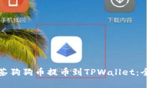 如何将抹茶狗狗币提币到TPWallet：全方位指南