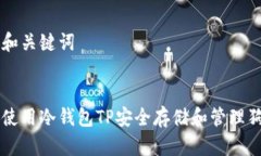 思考和关键词如何使用冷钱包TP安全存储和管理狗