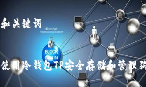 思考和关键词


如何使用冷钱包TP安全存储和管理狗狗币