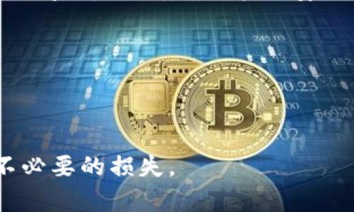 tpwallet转TRX到交易所为何不到账？解决方法与排查指南
tpwallet, TRX, 交易所, 转账, 区块链/guanjianci

引言
近年来，随着区块链技术的迅速发展，数字货币交易愈发受到广大投资者的关注。特别是TRON（TRX）作为全球知名的公共区块链平台，其代币TRX的应用及其交易量令人瞩目。在众多钱包中，tpwallet以其用户友好的界面和多种功能受到不少用户的青睐。然而，最近有用户反映在通过tpwallet将TRX转账到交易所时出现不到账的情况。本文将深入解析tpwallet转TRX到交易所不到账的可能原因，并提供相应的解决方法和排查指南。

一、tpwallet转账基本知识
在探讨为何tpwallet转TRX到账不成功之前，有必要先了解区块链转账的基本流程。用户在数字货币钱包中发起转账，系统就会生成交易记录并广播到网络中。待有特定的区块链网络确认后，您的TRX才会在目标地址的账户上显示。
tpwallet是一款移动端数字货币钱包，支持多个币种的存储和转账操作。用户使用tpwallet进行TRX转账时，需输入接收地址，转账金额及相关备注信息。在该过程中的任何细微错误都有可能造成转账失败或不到账的情况。

二、常见的问题分析
为了更全面地寻找tpwallet向交易所转账不成功的原因，我们总结了几个可能的常见问题。

1. 转账地址填写错误
对于任何数字货币的转账，正确的地址是至关重要的。如果您在tpwallet中填写了错误的交易所地址，资金将会永久丢失，无法找回。要确保您复制的地址与交易所提供的地址完全一致，没有额外的空格或字符。
建议用户在复制粘贴时，先用文字处理软件查看地址的字符长度以及是否包含特殊符号。此外，请务必在转账前再次确认地址。部分钱包和交易所会提供二维码扫描功能，可以利用该功能以减少失败风险。

2. 网络拥堵或交易未被确认
在区块链转账过程中，网络的拥堵程度直接影响交易的确认速度。如果区块链网络交易量突然增加，您的转账可能因未及时被矿工确认而出现到账延迟。这种情况下，您可以在区块链浏览器上实时查询您的交易状态。
不同的钱包和交易所对于交易确认的要求也不同，部分交易所可能需要一定数量的确认才能将转账金额显示在您的账户中。例如，TRON网络通常在几分钟内确认一笔交易，但高峰时段则可能延长。因此，在进行转账时须留意这些动态。

3. 钱包或交易所系统问题
出于安全考虑，交易所及钱包在某些特定情况下可能会暂停存入或取出交易。一方面，某些交易所可能因为维护或升级而暂时停止接收TRX。另一方面，tpwallet自身可能也会因为技术问题导致转账失败。
如果您遇到这类情况，建议访问交易所或tpwallet的官方网站，以确认是否存在系统维护或其他临时问题。一旦系统恢复正常，您可以再次尝试进行转账。

4. 资金被锁定或限制转账
一些交易所出于安全考虑，对账户进行资金限制。当您首次在交易所进行大额转账或未完成KYC（了解你的客户）认证时，资金可能会被冻结，需要通过额外步骤才能解锁。在这种情况下，您需要联系交易所的客服，了解详细的解锁流程。
此外，与交易所相关的法律法规变化也是导致账户限制的原因之一。投资者需要保持谨慎，在转账之前了解相关政策。

5. 网络安全问题导致的转账失败
如今，网络安全问题层出不穷，一些恶意软件或钓鱼网站的存在可能导致用户在tpwallet中输入信息时遭受攻击。如果您的手机或设备感染恶意软件，转账信息也可能被篡改。因此，确保设备安全至关重要。
此外，使用强密码、启用双重身份验证等措施，能够有效降低被攻击的风险。确保您使用的是官方版tpwallet，并定期更新，确保钱包的安全性。

三、解决方法与排查步骤
既然了解了tpwallet转TRX未到账的常见原因，接下来是一些解决方法和排查步骤。

1. 检查转账记录
在转账后不久，首先检查tpwallet中的转账记录，以确保转账已成功发送。如果在30分钟内未到账，可以通过区块链浏览器输入您的交易哈希，确认交易是否被网络认领。

2. 联系交易所客服
如果您在交易所的帐户中仍然无法看到已转账的TRX，建议及时与交易所客服联系。大部分交易所会提供客服支持，通过提交工单或在线聊天的方式举报问题。他们能够更快速地查清问题所在。

3. 再次确认转账地址与链上状态
在任何情况下，再次确认转账地址的正确性及链上状态是个好习惯。参照前述方法，通过链上浏览器查询相关信息，确保地址无误、链上交易成功。

4. 更新钱包应用
确保您的tpwallet已更新至最新版本，并查看官方渠道上是否有已知的Bug或问题被发布。对于软件原因造成的问题，开发者往往会及时发布更新，以修复存在的缺陷。

5. 检查节点与网络
连接到不稳定的节点或网络可能会影响交易的确认速度。请尝试在网络稳定的环境下进行转账，并确保用的是标准的、可靠的网络连接。若频繁出现问题可尝试更换钱包或发起少量测试性转账。

四、总结
虽然tpwallet作为一款优秀的钱包应用，但在使用过程中也可能遇到一些问题。通过深入分析转账未到账的原因，用户可以更有效地排查问题并采取相应的解决措施。随着区块链技术的进步，用户大可放心地进行各类数字货币的存储与交易。同时，加强网络安全意识，保障数字资产的安全，才能在区块链的旅途上行稳致远。

可能的相关问题
1. 如何确保转账地址的安全性？
为了确保转账地址的安全性，用户首先需要核实地址的正确性，确保其与目标交易所一致。此外，尽量使用官方渠道获取地址，例如使用交易所提供的二维码，避免误划或恶意网站的信息窜改。定期保持钱包应用的更新，并开启双重身份验证，增强账户的安全性是确保转账安全的重要步骤。

2. TRX转账的时间大概需要多久？
TRX的转账时间通常取决于网络拥堵情况及矿工的确认。如果网络正常，通常在数分钟内可以完成转账。若在高峰期或遇到网络拥堵，则可能延长至数小时。使用区块链浏览器可实时查询交易状态，了解确认进度。

3. 如果转账失败，如何追回资金？
一旦发生转账失败，如地址错误或转账确认失败，追回资金的难度较大。如果资金因错误地址转移，则这些资金将永久丢失。然而，可以通过联系交易所或钱包的客服获取帮助，确保您遵循正确的步骤来提交问题。同时，确保采用安全的转账流程是避免此类情况的首要措施。

4. 常见的交易所有哪些？
许多数字资产交易所可以选择，如Binance、Coinbase、Huobi、OKEx等。每个交易所都有独特的优缺点和交易规则，所以在选择交易所时，用户应结合自身需求来进行比较。

5. 在使用tpwallet时有哪些需要注意的事项？
在使用tpwallet时，用户需注意以下几点：首先，确保钱包是最新版本，并定期关注更新。其次，选择强密码并启用双重身份验证。最后，在进行转账操作时，一定要仔细核实接收地址，确认准确无误，以避免不必要的损失。