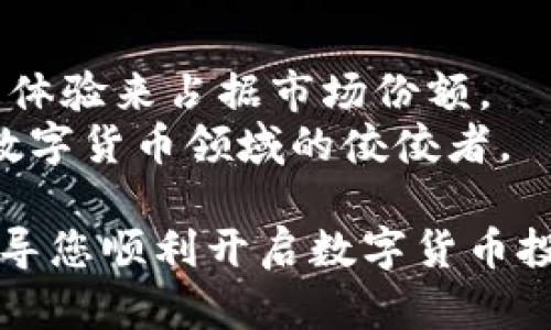   TPWallet：一站式数字货币交易平台，轻松买币指南 / 

 guanjianci TPWallet, 买币, 数字货币, 交易平台 /guanjianci 

在数字货币迅速发展的今天，越来越多的人对数字资产产生了兴趣。TPWallet作为一个新兴的数字货币交易平台，提供一站式的解决方案使用户轻松买币、交易和管理他们的数字资产。本文将详细介绍TPWallet的功能、优缺点以及如何使用这个平台进行数字货币的购买和交易。同时，我们还将围绕TPWallet常见的问题进行深入探讨，以帮助用户更好地理解和使用这个平台。

一、TPWallet的基本介绍
TPWallet是一款以用户体验为核心的数字钱包和交易应用，涵盖了多种数字货币的管理和交易。用户可以通过PPWallet安全地存储和管理他们的私钥，进行快速的买币和交易，非常适合新手用户及有经验的投资者。
TPWallet支持多种主流的数字货币和代币，用户不仅可以轻松管理他们的资产，还可以在TPWallet内进行交易。这使得TPWallet成为一个功能强大且易于使用的平台，适合不同层次的用户。

二、TPWallet的功能特点
TPWallet的功能特色主要包括：多个数字货币支持、简单明了的用户界面、安全性、以及强大的交易功能。以下是针对这些特点的具体介绍：

h41. 多币种支持/h4
TPWallet支持包括比特币（BTC）、以太坊（ETH）、Ripple（XRP）等在内的多种主流数字货币，用户可以在一个平台上管理不同的资产。这种多样化使得用户不必在不同的钱包和交易平台之间切换，提升了资产管理的便利性。

h42. 简单明了的用户界面/h4
对于新手来说，友好的用户界面是决定使用体验的关键因素之一。TPWallet注重用户体验的设计，使得整个买币和交易过程直观易懂。即便是初次接触数字货币的用户，也能够快速上手。

h43. 安全性/h4
安全性是TPWallet设计的核心之一。该平台采用多重加密技术保护用户的资产安全，同时具备强大的身份验证和反欺诈功能，确保用户在交易过程中不会受到损失。

h44. 强大的交易功能/h4
TPWallet不仅支持买币，还具备多种交易功能，例如限价单、止损单等，提升了用户的交易灵活性。用户可以根据市场行情自定义交易策略，最大化他们的投资收益。

三、如何利用TPWallet买币
争取最大化使用TPWallet的优势，用户首先需要下载或访问TPWallet，创建一个账户并完成身份验证。接下来，用户可以通过以下步骤完成买币的过程：

h41. 创建账户并完成身份验证/h4
User需下载安装TPWallet应用，注册账户并上传相关身份证明文件。完成验证后，用户账户将更安全，有助于降低交易风险。

h42. 充值账户/h4
账户创建成功后，用户需要为账户充值。TPWallet支持多种充值方式，包括银行转账、信用卡等。用户需选择适合自己的充值方式，充值后账户余额将立即更新，用户可开始买币。

h43. 选择交易对并设置订单/h4
TPWallet支持多种交易对，用户可选择想要购入的币种及相应的交易对。在选定币种后，设置好买入的数量及价格，若选择限价单，需耐心等待市场价格达到设定的买入条件。

h44. 完成交易/h4
设置完毕后，用户仅需点击“确认”即可完成交易。TPWallet将会自动处理订单并向用户展示交易结果，确保买币过程流畅无阻。

四、TPWallet的优缺点
TPWallet虽然具备众多优点，但作为一个新平台，也存在一些局限性。了解其优缺点有助于用户在选择交易平台时做出正确的决策。

h4优点：/h4
ul
   li功能丰富，支持多种数字货币的管理和交易。/li
   li用户界面友好，易于操作。/li
   li安全性高，保护用户的资产不被盗窃。/li
   li提供灵活的交易功能，满足高阶用户的需求。/li
/ul

h4缺点：/h4
ul
   li作为新兴平台，市场知名度较低，用户信任度尚需提升。/li
   li某些高级功能可能需要一定的交易经验，初学者可能会感到困惑。/li
   li手续费水平相比于某些老牌交易平台略高。/li
/ul

五、TPWallet常见问题解答

h41. TPWallet安全吗？/h4
在选择数字货币交易平台时，安全性是许多用户最关心的问题。TPWallet采取了先进的安全技术确保用户资产的安全。首先，TPWallet使用了多重加密技术，这保证了用户私钥及账户信息被妥善保护。
此外，TPWallet还配备了强大的身份验证机制，包括双重身份验证（2FA），用户在每次交易前都需进行身份确认，极大提高了账户安全性。最后，TPWallet还会定期进行系统漏洞检测及安全评估，确保平台的安全保持在高水平。因此，用户在TPWallet上交易能享有较高的安全保障。

h42. 如何解决交易失败的问题？/h4
在TPWallet进行交易的过程中，可能遇到交易失败的情况，这通常与多种因素有关。首先，用户应检查账户余额是否足够，如果余额不足，交易将无法成功。
其次，请确保用户提交的交易信息正确，包括币种选择、数量等。此外，网络连接不稳定或平台服务器问题便也会导致交易失败。若出现此类情况，建议用户耐心等待后再尝试交易，或者联系客服寻求解决方案。

h43. TPWallet支持哪些支付方式？/h4
TPWallet为用户提供了多种支付方式，包括银行转账、信用卡及第三方支付工具等。用户可根据个人需求选择适合自己的支付方式进行充值。
使用信用卡购买数字货币是最便捷的方式之一，但请注意不同支付方式可能会产生不同的手续费。建议用户在选择支付方式时详细了解费用，以便做出合理选择。

h44. 如何寻求TPWallet的客服支持？/h4
使用TPWallet平台时，如果用户在交易过程中遇到问题或有疑问，可以通过多种方式联系TPWallet客服。首先，TPWallet官网上会提供在线客服咨询功能，用户可通过实时聊天获得即时帮助。
此外，TPWallet还提供电子邮件支持，用户可发送邮件至指定客服邮箱以获得帮助。值得一提的是，TPWallet在社交媒体上也活跃，用户可通过官方微博、微信公众号等平台获得最新消息、活动和服务支持。

h45. 关于TPWallet的未来发展有何展望？/h4
作为一个新兴的数字货币交易平台，TPWallet未来的发展前景是值得关注的。随着数字货币市场的成熟及用户需求的日益增加，TPWallet有望通过不断完善其功能和提高用户体验来占据市场份额。
未来，TPWallet可能会扩展更多的数字货币支持，并不断引入新的技术以增强其平台的安全性和交易效率。通过不断改善用户体验以及良好的市场推广，TPWallet有潜力成为数字货币领域的佼佼者。

综上所述，TPWallet为用户提供了一个多功能、安全性高的数字货币交易平台，是想要进入数字资产世界的用户的理想选择。希望本文能为您对TPWallet的了解提供帮助，并引导您顺利开启数字货币投资之路。