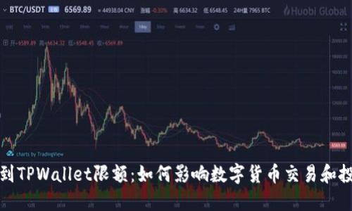 BNB提到TPWallet限额：如何影响数字货币交易和投资决策