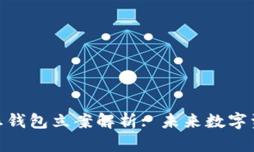 Box Token生态钱包立案解析: 未来数字资产管理新趋势