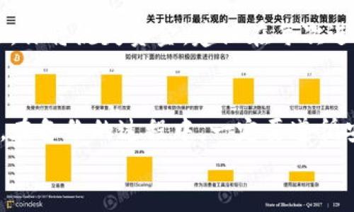   如何安全备份比特币钱包以防丢失和盗窃 / 
 guanjianci 比特币备份, 钱包安全, 数据保护, 加密货币 /guanjianci 

引言
随着比特币等加密货币的日益普及，越来越多的人开始进入这个领域并投资。然而，与传统货币相比，加密货币的存储和管理方式完全不同。尤其是比特币，一旦丢失或者钱包遭到攻击，几乎是无法找回的。因此，备份比特币钱包显得尤为重要。本文将详细介绍如何安全备份比特币钱包，包括备份的必要性、备份方式、注意事项以及常见问题的解答。

为什么备份比特币钱包很重要
比特币的独特性在于它是去中心化的，没有任何一个中心机构来管理它。当你持有比特币时，你实际上是在管理一个由私钥控制的钱包。如果你丢失了这个私钥，或钱包被攻陷，那么你将无法再访问自己的比特币资产。因此，备份比特币钱包是每个持有者的责任和义务。
根据数据显示，许多投资者因为各种原因丢失了他们的比特币，例如电脑损坏、钱包软件故障或者恶意攻击等。因此，备份钱包不仅是用来防止数据丢失，更是确保资产安全的重要措施。

如何备份比特币钱包
对于不同类型的比特币钱包有不同的备份方式。以下是几种主流钱包的备份方法：

h41. 软件钱包/h4
软件钱包分为桌面钱包和移动钱包。无论是哪种钱包，备份的关键是保存好“助记词”（Mnemonic Phrase）或“私钥”。通常，在创建钱包时，会生成一组随机的助记词，用于恢复钱包。务必将这组助记词保存在安全的地方，例如纸质备份，避免数字化保存。
此外，还有一个常见的方式是导出钱包文件（wallet.dat文件）。在桌面钱包中通常可以找到导出选项。将此文件保存在多个安全的位置也是一种低风险的备份方式。

h42. 硬件钱包/h4
硬件钱包被认为是最安全的比特币存储方式。一些知名的硬件钱包如Ledger和Trezor会提供备份功能。在初次设置时，你会被要求记录下助记词，并且有选项来创建恢复存储。确保将这些信息写下并保存在安全的地方。

h43. 纸钱包/h4
纸钱包是一种通过生成私钥和公钥的方式，将信息打印到纸上。尽管这是一种离线存储方式，但必须确保纸张的安全和完好无损。建议将纸钱包的副本存储在多个地方，并确保避免潮湿和火灾等意外风险。

备份时需要注意的事项
备份比特币钱包并非一劳永逸，以下是一些备份时需要注意的事项：
ul
    li定期更新备份：确保你每次有新的交易或接收到新的比特币时，都更新一次备份。/li
    li多份备份：保留多份备份在不同的物理位置，以防单一备份因损坏或失窃而导致的数据丢失。/li
    li物理安全性：如果你选择纸钱包，要确保保存环境的安全性，避免水、火等自然因素的影响。/li
    li避免数字存储：尽量避免将私钥和助记词以电子方式存储在云端、电子邮件等互联网上，这会带来被黑客攻击的风险。/li
/ul

常见问题解答

h41. 比特币钱包的私钥到底是什么？/h4
私钥是与比特币相关的最重要的安全信息，类似于银行账户的密码。拥有私钥就意味着可以完全控制与该私钥相关联的比特币。如果你丢失了私钥，任何与钱包相连的比特币也将无法找回。
私钥是由一串随机的数字和字母组成，通常以WIF（Wallet Import Format）格式呈现。这个私钥是产生钱包地址的基础，任何人只要拥有你的私钥，都有权转移你钱包中的比特币。为了确保安全，你必须妥善保管私钥，切忌与他人分享。

h42. 备份比特币钱包需要花费多少钱？/h4
备份比特币钱包通常不需要任何费用，大多数钱包软件提供免费的备份功能。硬件钱包的购置费用因品牌和型号而异，在一次性花费600-800元的情况下，可以有效保护你的比特币资产。对于纸钱包，只需一张纸和笔即可，基本上不需要花费任何金钱。

h43. 通过云存储备份比特币钱包安全吗？/h4
使用云存储备份比特币钱包并不安全。云存储服务虽然便于访问和管理数据，但其安全性相对较低。攻击者通过黑客攻击获取到备份信息的风险是存在的。因此，建议尽量避免将私钥和助记词保存在云存储中。使用物理介质如U盘、硬盘等进行备份将有效降低被盗风险。

h44. 如果我忘记了备份密码，该怎么办？/h4
如果你忘记了备份密码，找回比特币的钱包可能会非常棘手。根据钱包的不同，大多数钱包对于重置密码有其特定的做法。通常，最有效的方式是查看钱包的支持文档，了解如何进行密码恢复。如果实在无法找回，可以尝试向钱包的客服寻求帮助。
记住，在创建钱包时，务必记录下备份和密码的存储位置及方法，这将帮助你有效避免忘记密码的问题。

h45. 线上交易是否需要备份钱包？/h4
进行线上交易前，进行备份是非常必要的，无论是买入还是卖出比特币。交易过程中可能会出现网络攻击、电脑崩溃或其他技术问题，若在这种情况下没有备份，你将流失资金。建议在每次进行交易前，先更新备份，并确保交易后再次进行备份，以确保安全性。

结论
备份比特币钱包并不是一项简单的任务，但这是每个比特币持有者必须重视的事情。通过妥善管理备份，可以有效降低资产丢失的风险，确保长期的资金安全。在备份的过程中，一定要遵循安全且合理的方式，以保障你的比特币资产不受威胁。
希望本文所提供的信息能够帮助你更好地理解比特币钱包备份及其重要性。采取适当的措施保护自己的资产，才是走向成功的第一步。