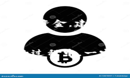   如何安全备份比特币钱包以防丢失和盗窃 / 
 guanjianci 比特币备份, 钱包安全, 数据保护, 加密货币 /guanjianci 

引言
随着比特币等加密货币的日益普及，越来越多的人开始进入这个领域并投资。然而，与传统货币相比，加密货币的存储和管理方式完全不同。尤其是比特币，一旦丢失或者钱包遭到攻击，几乎是无法找回的。因此，备份比特币钱包显得尤为重要。本文将详细介绍如何安全备份比特币钱包，包括备份的必要性、备份方式、注意事项以及常见问题的解答。

为什么备份比特币钱包很重要
比特币的独特性在于它是去中心化的，没有任何一个中心机构来管理它。当你持有比特币时，你实际上是在管理一个由私钥控制的钱包。如果你丢失了这个私钥，或钱包被攻陷，那么你将无法再访问自己的比特币资产。因此，备份比特币钱包是每个持有者的责任和义务。
根据数据显示，许多投资者因为各种原因丢失了他们的比特币，例如电脑损坏、钱包软件故障或者恶意攻击等。因此，备份钱包不仅是用来防止数据丢失，更是确保资产安全的重要措施。

如何备份比特币钱包
对于不同类型的比特币钱包有不同的备份方式。以下是几种主流钱包的备份方法：

h41. 软件钱包/h4
软件钱包分为桌面钱包和移动钱包。无论是哪种钱包，备份的关键是保存好“助记词”（Mnemonic Phrase）或“私钥”。通常，在创建钱包时，会生成一组随机的助记词，用于恢复钱包。务必将这组助记词保存在安全的地方，例如纸质备份，避免数字化保存。
此外，还有一个常见的方式是导出钱包文件（wallet.dat文件）。在桌面钱包中通常可以找到导出选项。将此文件保存在多个安全的位置也是一种低风险的备份方式。

h42. 硬件钱包/h4
硬件钱包被认为是最安全的比特币存储方式。一些知名的硬件钱包如Ledger和Trezor会提供备份功能。在初次设置时，你会被要求记录下助记词，并且有选项来创建恢复存储。确保将这些信息写下并保存在安全的地方。

h43. 纸钱包/h4
纸钱包是一种通过生成私钥和公钥的方式，将信息打印到纸上。尽管这是一种离线存储方式，但必须确保纸张的安全和完好无损。建议将纸钱包的副本存储在多个地方，并确保避免潮湿和火灾等意外风险。

备份时需要注意的事项
备份比特币钱包并非一劳永逸，以下是一些备份时需要注意的事项：
ul
    li定期更新备份：确保你每次有新的交易或接收到新的比特币时，都更新一次备份。/li
    li多份备份：保留多份备份在不同的物理位置，以防单一备份因损坏或失窃而导致的数据丢失。/li
    li物理安全性：如果你选择纸钱包，要确保保存环境的安全性，避免水、火等自然因素的影响。/li
    li避免数字存储：尽量避免将私钥和助记词以电子方式存储在云端、电子邮件等互联网上，这会带来被黑客攻击的风险。/li
/ul

常见问题解答

h41. 比特币钱包的私钥到底是什么？/h4
私钥是与比特币相关的最重要的安全信息，类似于银行账户的密码。拥有私钥就意味着可以完全控制与该私钥相关联的比特币。如果你丢失了私钥，任何与钱包相连的比特币也将无法找回。
私钥是由一串随机的数字和字母组成，通常以WIF（Wallet Import Format）格式呈现。这个私钥是产生钱包地址的基础，任何人只要拥有你的私钥，都有权转移你钱包中的比特币。为了确保安全，你必须妥善保管私钥，切忌与他人分享。

h42. 备份比特币钱包需要花费多少钱？/h4
备份比特币钱包通常不需要任何费用，大多数钱包软件提供免费的备份功能。硬件钱包的购置费用因品牌和型号而异，在一次性花费600-800元的情况下，可以有效保护你的比特币资产。对于纸钱包，只需一张纸和笔即可，基本上不需要花费任何金钱。

h43. 通过云存储备份比特币钱包安全吗？/h4
使用云存储备份比特币钱包并不安全。云存储服务虽然便于访问和管理数据，但其安全性相对较低。攻击者通过黑客攻击获取到备份信息的风险是存在的。因此，建议尽量避免将私钥和助记词保存在云存储中。使用物理介质如U盘、硬盘等进行备份将有效降低被盗风险。

h44. 如果我忘记了备份密码，该怎么办？/h4
如果你忘记了备份密码，找回比特币的钱包可能会非常棘手。根据钱包的不同，大多数钱包对于重置密码有其特定的做法。通常，最有效的方式是查看钱包的支持文档，了解如何进行密码恢复。如果实在无法找回，可以尝试向钱包的客服寻求帮助。
记住，在创建钱包时，务必记录下备份和密码的存储位置及方法，这将帮助你有效避免忘记密码的问题。

h45. 线上交易是否需要备份钱包？/h4
进行线上交易前，进行备份是非常必要的，无论是买入还是卖出比特币。交易过程中可能会出现网络攻击、电脑崩溃或其他技术问题，若在这种情况下没有备份，你将流失资金。建议在每次进行交易前，先更新备份，并确保交易后再次进行备份，以确保安全性。

结论
备份比特币钱包并不是一项简单的任务，但这是每个比特币持有者必须重视的事情。通过妥善管理备份，可以有效降低资产丢失的风险，确保长期的资金安全。在备份的过程中，一定要遵循安全且合理的方式，以保障你的比特币资产不受威胁。
希望本文所提供的信息能够帮助你更好地理解比特币钱包备份及其重要性。采取适当的措施保护自己的资产，才是走向成功的第一步。