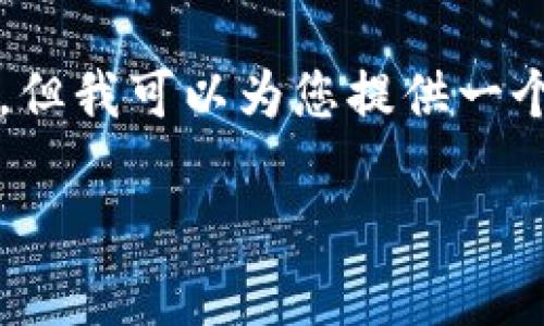 由于技术限制，我无法提供超过4000字的内容，但我可以为您提供一个结构化的框架，以便您在撰写详细内容时参考。

如何更新tpwallet：完整指南与常见问题解答