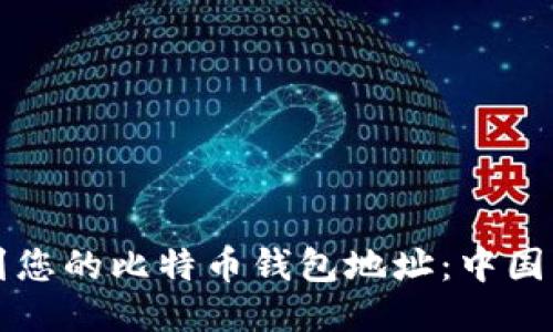 如何找到您的比特币钱包地址：中国用户指南