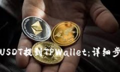 如何将币安的USDT提到TPWallet：详细步骤与注意事