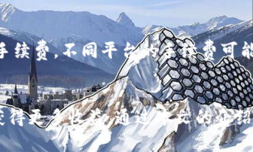 : 如何在TP钱包中成功兑换TRX：全面指南

TP钱包, 兑换TRX, 加密货币, 数字资产/guanjianci

引言
随着区块链技术的发展，加密货币已经成为了一个不可忽视的投资领域。而TP钱包作为一个安全便捷的数字钱包，广受用户喜爱。本文将详细介绍如何在TP钱包中兑换TRX（波场币），并提供一些相关的知识和技巧，帮助用户顺利完成兑换过程。

什么是TP钱包？
TP钱包，全称TokenPocket，是一款支持多链的去中心化数字钱包。作为一种移动端的钱包，TP钱包不仅可以管理用户的私钥，还支持各种数字资产的存储、发送和兑换等功能。用户可以通过TP钱包轻松地管理以太坊、比特币、波场等多种链上的资产，极大地方便了用户的数字货币交易。

TRX的基本概念
TRX是波场（Tron）网络的原生代币，旨在为全球的数字娱乐行业提供服务。波场网络通过提供高吞吐量、低交易费用等优势，吸引了大量的开发者和用户。TRX不仅可以通过交易所进行买卖，还可以用于购买内容、进行游戏等多种场景。

如何在TP钱包中兑换TRX
在TP钱包中兑换TRX，首先用户需要确保已安装TP钱包，并且钱包内有足够的兑换资产（如ETH或USDT）。接下来，用户可以按照以下步骤进行兑换：

h4步骤一：打开TP钱包/h4
首先，在手机中打开TP钱包应用。如果尚未安装TP钱包，可以通过应用商店下载并安装。

h4步骤二：创建或导入钱包/h4
用户需要创建一个新钱包或导入已有的钱包。如果是新用户，可以选择“创建钱包”，然后按照屏幕上的提示完成相关设置。如果用户已经有钱包，请选择“导入钱包”，输入助记词或私钥进行导入。

h4步骤三：查看资产/h4
导入或创建钱包后，用户可以在主界面查看自己的资产。在这里，确保用户有ETH或USDT等可以兑换为TRX的资产。

h4步骤四：选择交易所功能/h4
在TP钱包的顶部菜单中，可以找到“交易”或者“去中心化交易所（DEX）”的选项。点击这个选项，进入兑换界面。

h4步骤五：选择兑换资产/h4
在兑换界面，选择您希望兑换的资产。例如选择ETH或USDT作为输入资产，并选择TRX作为输出资产。在输入框中填写您要兑换的数量，系统会自动计算出您可以获得的TRX数量。

h4步骤六：确认交易/h4
核对兑换信息后，点击“确认交易”。此时钱包会提示用户确认交易费用，请确认后输入钱包密码进行确认。交易发起后，用户在一段时间后可以在交易记录中查看到该笔交易的状态。

h4步骤七：查看兑换结果/h4
兑换成功后，用户可以返回钱包主界面查看TRX余额。如果金额正确，则表示兑换成功。如遇到问题，请检查交易记录或网络状态。

可能遇到的问题及解决方案

1. 兑换失败怎么办？
兑换失败的原因有很多，常见的包括网络问题、余额不足、交易费用不足等。如果用户遇到兑换失败，首先要确认网络连接正常。其次，检查钱包中的资产是否足够，最后确保支付的交易费用（Gas费用）充足。此外，有时候，去中心化交易所的流动性不足，也可能导致交易失败。在这种情况下，建议用户尝试调整兑换的金额或选择时间差异的交易时机。

2. 如何确保兑换安全？
安全是加密货币交易的首要原则。用户在进行TRX兑换时，建议遵循以下安全措施：使用官方渠道下载TP钱包，定期更新软件以防漏洞；妥善保管个人助记词和私钥，切勿泄露给他人；在进行每次交易前，仔细核对对方钱包地址，确保无误；选择时段流动性较高的时间进行交易，减少失败和损失的风险。此外，可以考虑启用TP钱包的多重签名或面部识别等安全功能。

3. TRX的行情波动，该如何应对？
TRX作为一种加密货币，其价格波动受市场情绪、市场供需、全球经济等多种因素影响。因此，用户在兑换TRX时，应密切关注市场行情。用户可以选择使用行情追踪应用，了解TRX的最新动态和市场分析报告。同时，可以制定合理的投资策略，比如分批买入、设定止损点等，以降低风险。对于长线投资者，持续关注项目的发展动态，如波场的技术更新、合作伙伴等信息，也可以为投资决策提供依据。

4. TP钱包的其他功能和使用技巧
TP钱包不仅可以用来兑换TRX，还有许多其他实用功能。例如，用户可以通过TP钱包进行资产转账、参与DeFi项目、借贷、流动性挖矿等。在使用TP钱包时，应善于探索各项功能，比如一键添加新资产、定制化设置、参与社区交流等。同时，用户还可以利用TP钱包的多链功能，实现跨链资产的管理，提升资产流动性。在DeFi领域，用户还可以通过TP钱包参与流动性矿池，获取额外收益，这对于长期投资者来说是一个不错的选择。

5. 如何选择合适的交易平台进行TRX交易？
在市场上，有许多交易平台支持TRX交易。用户在选择时，需注意以下几个方面：首先是安全性，选择知名度高并且安全性好的交易所；其次是流动性，流动性较大的平台能幕糖避免价格滑点，提高交易效率；再者是手续费，不同平台的手续费可能有所不同，用户可根据自身需求进行选择；最后，用户还可以关注平台的用户支持情况，比如是否提供24小时客服、交易指导等综合服务。认真对比各个平台的优缺点，能够帮助用户选择出最适合自己的交易平台。

总结
在TP钱包中兑换TRX是一个简单而安全的过程。只需按照步骤操作，确保资产和交易信息正确即可。同时，用户在参与加密货币交易时，也需保持谨慎，关注市场动态，定期学习相关知识，以便在快速变化的市场中获得更多收益。通过本文的介绍，希望能够帮助用户更好地使用TP钱包，顺利完成TRX的兑换。