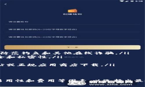 比特币钱包推荐：2023年最佳选择与安全性分析
比特币钱包, 数字货币, 钱包安全, 加密货币/guanjianci

一、什么是比特币钱包？
比特币钱包是一种用于存储、接收和发送比特币的工具。它能够将用户的比特币地址与其私钥相结合，从而实现对比特币的管理。比特币钱包种类繁多，用户可以根据自己的需求选择最适合的类型。

二、比特币钱包的种类
根据存储方式的不同，比特币钱包可以分为以下几种类型：
ul
    listrong热钱包：/strong热钱包是指与互联网连接的钱包，方便快速交易。常见的有手机应用和网页钱包。/li
    listrong冷钱包：/strong冷钱包是指不与互联网连接的钱包，安全性高，适合长期存储比特币。常见的有硬件钱包和纸钱包。/li
/ul

三、2023年优秀比特币钱包推荐
在众多比特币钱包中，以下几款因其安全性、易用性和用户评价而被广泛推荐：
ul
    listrongLedger Nano X：/strong这是一款硬件钱包，支持多种加密货币，安全性极高。通过蓝牙连接，用户可随时随地管理个人资产，非常适合需要高安全性的用户。/li
    listrongCoinbase钱包：/strong作为一个在线交易平台，Coinbase也提供了一款用户友好的钱包。该钱包支持多种数字货币，操作简单，适合初学者。/li
    listrongExodus：/strongExodus是一款桌面和移动端均可用的钱包，界面友好，支持多种加密货币。用户可以直观地了解自己资产的分布情况，非常适合新手使用。/li
    listrongTrezor：/strong另一款流行的硬件钱包，Trezor以其开源特性和卓越的安全性被很多用户认可。支持多种加密资产，安全性高，适用于长期存储。/li
/ul

四、选择比特币钱包时需要考虑的因素
在选择比特币钱包时，用户应考虑以下几个关键因素：
ul
    listrong安全性：/strong确保钱包具有良好的安全措施，例如2FA、私钥管理等。/li
    listrong易用性：/strong界面友好，操作简单，新手用户能够快速上手。/li
    listrong支持币种：/strong确认钱包支持的加密货币种类，是否符合自己的需求。/li
    listrong费用：/strong不同钱包在交易时可能会收取不同的费用，需提前了解。/li
/ul

五、与比特币钱包相关的常见问题

问题1：比特币钱包的安全性如何保障？
比特币钱包的安全性直接影响到资金的安全。在选择钱包时，用户需关注以下几个方面:
ul
    listrong私钥控制：/strong好的钱包允许用户完全控制自己的私钥，私钥是访问比特币的唯一凭证，绝不能将其分享给他人。/li
    listrong两步验证：/strong启用两步验证（2FA）增加一个额外的安全层级，增强账户安全性。/li
    listrong备份功能：/strong定期备份钱包的助记词或私钥，以防止数据丢失。/li
    listrong安全性评估：/strong查阅钱包的安全性评测，了解它的漏洞和过往的安全事件。/li
/ul

问题2：热钱包和冷钱包有何区别？
热钱包和冷钱包在功能和适用场景上各有优劣:
ul
    listrong热钱包：/strong具备随时随地进行交易的便利性，但由于与互联网连接，容易受到网络攻击的风险较高。/li
    listrong冷钱包：/strong由于不连接互联网，安全性大大提高，适合长期存储比特币，尤其是在市场波动较大的情况下。/li
    listrong选择建议：/strong用户可将活跃交易的比特币存放于热钱包，而将长期持有的比特币存于冷钱包。/li
/ul

问题3：比特币钱包的私钥丢失会造成什么后果？
私钥是访问比特币资产的唯一凭证，一旦丢失，后果严重:
ul
    listrong无法访问资产：/strong如果用户丢失了私钥，那么存储在钱包中的比特币将无法再被找回。/li
    listrong丢失的比特币：/strong丢失的比特币将一直处于区块链中，但再也无法被任何人控制或访问。/li
    listrong提高备份意识：/strong用户一定要提高备份意识，在创建钱包时，务必妥善备份助记词和私钥。/li
/ul

问题4：如何从一个比特币钱包转移到另一个钱包？
转移比特币时，用户需遵循以下步骤:
ul
    listrong准备目标钱包地址：/strong确保获取到目标钱包的比特币地址，进行转账时需输入此地址。/li
    listrong选择转账金额：/strong用户可以选择自己希望转账的比特币数量，确认无误后进行操作。/li
    listrong确认并发送：/strong检查所有信息无误后，提交转账请求。通常会有一小部分交易费用产生。/li
    listrong查看交易状态：/strong转账提交后，可以在区块链浏览器中查看交易状态，确认其是否成功。/li
/ul

问题5：使用比特币钱包的常见误区有哪些？
用户在使用比特币钱包时，常常会产生一些误解:
ul
    listrong以为比特币钱包是安全盾：/strong虽然比特币钱包提供了一些安全措施，但用户仍需保持警惕，防范钓鱼和其他在线诈骗。/li
    listrong认为只要有种子词就可以随意使用：/strong种子词是恢复钱包的重要信息，用户应确保它的安全和私密性。/li
    listrong不重视备份：/strong很多用户忽视备份的重要性，导致私钥丢失后的严重后果。/li
    listrong随意下载钱包应用：/strong一些下载渠道不正规的应用可能存在安全隐患，用户应选择官方网站或正规应用商店下载。/li
/ul

结束语
比特币钱包的选择关乎到个人数字资产的安全和便捷使用。建议用户在选择比特币钱包时，综合考虑安全性、易用性和费用等因素，以选择出最适合自己的钱包。同时，也要提高安全意识，了解使用过程中的注意事项和常见误区，以保护好自己的数字资产。