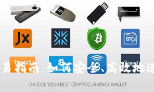 安卓TPWallet交易指南：如何安全、高效地进行数字资产交易