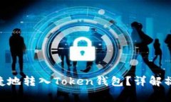 USDT如何安全便捷地转入Token钱包？详解操作步骤