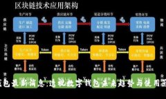 u钱包最新消息：透视数字钱包未来趋势与使用影