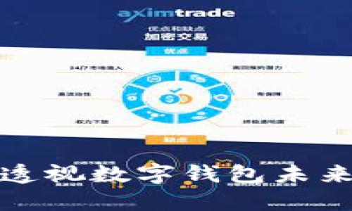 u钱包最新消息：透视数字钱包未来趋势与使用影响