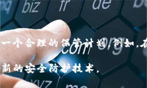 比特币冷钱包：全方位理解与实用指南
比特币, 冷钱包, 加密货币, 区块链/guanjianci

比特币冷钱包的定义与重要性
比特币冷钱包是指一种完全离线存储比特币及其它加密货币的方法。相较于热钱包，冷钱包在安全性上更具优势，因为它不直接连接至互联网，极大地降低了被黑客攻击的风险。对于很多持有大量比特币的投资者而言，冷钱包是确保资产安全的重要手段。

冷钱包的形式多种多样，包括纸钱包、硬件钱包等。纸钱包即是将你的比特币地址和私钥打印在纸上，而硬件钱包则是使用专门的硬件设备来储存私钥。选择哪种冷钱包取决于用户的需求和技术水平。

比特币冷钱包的工作原理
冷钱包的工作原理非常简单，它允许用户生成和存储私钥在离线状态。这样，即使黑客对在线环境进行攻击，也无法获得冷钱包中的私钥。通过生成器，用户可以在离线环境中生成钱包地址和私钥，并将其记录在离线设备上，例如 USB 设备、纸张等。

在进行比特币转账时，用户会在离线的冷钱包上生成一笔交易的签名，然后将这个签名传输到在线设备进行广播。这种方法确保了私钥永远不与互联网直接接触，提供了极高的安全性。

纸钱包与硬件钱包：选择指南
纸钱包和硬件钱包是两种最常见的冷钱包形式。纸钱包的优势在于简单易用且成本低廉。用户只需在线生成比特币地址和私钥，然后将其打印并安全地保存。然而，纸钱包的缺点是易损坏，需谨慎保存，同时如果不小心泄露私钥，便会导致资产失窃。

相较之下，硬件钱包如 Ledger 或 Trezor 是更高级的选择，它们提供更好的用户体验和安全性。硬件钱包通常具备更强的加密保护和用户界面，方便用户进行多次的转账和管理。虽然价格相对较高，但投资于硬件钱包可以带来更安心的体验。

比特币冷钱包的安全注意事项
尽管冷钱包能够有效提升比特币的安全性，但仍需注意一些安全细节。首先，确保生成私钥和钱包地址的设备没有被恶意软件感染，这一步骤在使用纸钱包时尤为重要。其次，纸钱包应存放在安全、干燥的地方，避免潮湿和物理损坏。

在使用硬件钱包时，确保从官方渠道购买，以防止购买到被篡改的设备。定期更新硬件钱包的固件，以获取最新的安全补丁。此外，使用强密码和双因素认证增层保护同样重要，无论是冷钱包还是热钱包均应如此。

如何将比特币转入冷钱包
将比特币转入冷钱包的步骤相对简单。首先，用户需要准备好好钱包的地址，接下来在交易平台或者线上钱包中选择“发送”功能，输入冷钱包的地址和转账金额。之后确认交易并提交。用户在进行转账时，务必确认地址无误，以避免因地址错误导致资金损失的情况。

建议用户在进行第一次转账时，先转账少量比特币以确认地址的有效性和功能。确认无误后，再将剩余的资金转入。同时应保留一些手续费，以确保交易能够顺利完成。

总结与前景展望
随着加密货币市场的不断发展，比特币冷钱包的重要性愈发突出。未来，冷钱包技术预计将会继续迭代，改善用户的存储体验和系统安全。例如，可能会出现更加高效的硬件钱包，以及整合更多功能的钱包软件。

为了保护投资者的资产，冷钱包势必将与安全、便捷的科技结合，给用户带来更高的安全性。随着越来越多的人投身于加密货币投资，冷钱包的使用频率和相关技术将会越来越受到关注。

相关问题探讨

1. 如何选择适合自己的冷钱包?
选择冷钱包的过程中，首先用户应考虑自身的需求，比如：预计投资金额、安全需求级别、使用的便利性等。纸钱包的低成本和简单易用使得小额投资者可能倾向于使用，而重视安全性的大额投资者则可能选择硬件钱包。在这方面，研究不同选项的优缺点并进行比较是确保选择合适冷钱包的重要一步。

硬件钱包虽不会影响用户的安全性，但往往需要额外的费用，选择时需根据自身的信任度和使用频率来决定。对比市场上现有硬件钱包的功能、价格、用户评价及品牌信誉，也有助于做出明智的选择。

2. 冷钱包的使用场景有哪些?
冷钱包通常适用于长期储存比特币及其它加密货币的需求，特别是对于那些不打算频繁交易的投资者。特别是在市场波动较大或者对市场不确定性感到担忧时，将资产转移到冷钱包能够有效降低风险。此外，在某些情况下，冷钱包也可用于大型交易的安全转移，保障交易的私密性与安全性。

如企业以及高净值个人通常需要将大额资金进行分散和存储以规避风险，选择冷钱包就显得尤为必要。结合丰富的市场经验和对市场的判断，冷钱包的持有能使用户在波动的市场中获得稳定性。

3. 冷钱包是否完全安全?
虽然冷钱包相较于热钱包在安全性上有显著的优势，但并非绝对安全。冷钱包的安全性取决于用户如何管理自己的私钥。在存储过程中，若丢失或泄露私钥，资金便有可能受到威胁。同时，用户使用冷钱包时若不注意管理，可能还会导致密码被破解或者丢失的情况出现。因此，确保对私钥的妥善保管以及定期进行安全审查是至关重要的。

除此之外，针对冷钱包，用户还需定期检查硬件钱包的固件，及时获取更新的安全补丁，以增强系统的防护。用户在使用纸钱包时，应考虑采用防水、防潮、防火的材料保存，以最大程度降低自然灾害对钱包的影响。

4. 冷钱包与热钱包的区别?
冷钱包与热钱包最大的区别在于连接互联网的方式。热钱包是指任何直接连接互联网的钱包，包括在线交易所的钱包和移动应用钱包，虽然操作方便，但安全性不足。冷钱包则是指完全离线的钱包，例如纸钱包和硬件钱包。

热钱包通常用于日常交易，流动性高，方便频繁使用。而冷钱包更适合于长时间的资产储存，建议选择合适的使用场景以钱包的用处。

5. 如何保障冷钱包的安全性?
保障冷钱包的安全性，用户需遵循多项最佳实践。首先是确保私钥不被外部环境泄露；其次，存储冷钱包时应避免将其放置在容易被人找到的地方，需制定一个合理的保管计划。例如，在家中将冷钱包放置在隐蔽、难以接触的位置。同时，建议使用更复杂的密码来保护硬件钱包的访问权限。

另外，定期备份冷钱包数据，并选择可信的备份存储方式，以确保在设备损坏的情况下能够及时恢复。此外，定期对冷钱包的app或设备进行更新，以获得最新的安全防护技术。