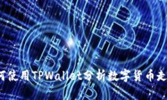 如何使用TPWallet分析数字货币走势？