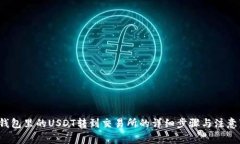  将钱包里的USDT转到交易所的详细步骤与注意事项