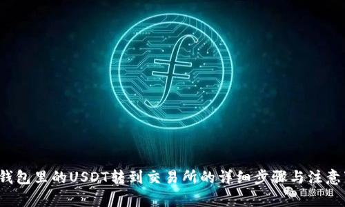  将钱包里的USDT转到交易所的详细步骤与注意事项