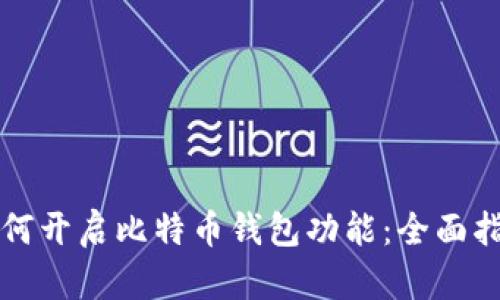 如何开启比特币钱包功能：全面指南