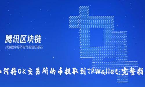 如何将OK交易所的币提取到TPWallet：完整指南