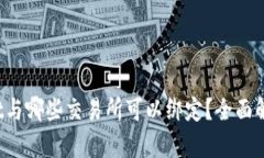 TP Wallet与哪些交易所可以绑定？全面解析与建议