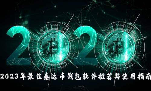 2023年最佳泰达币钱包软件推荐与使用指南