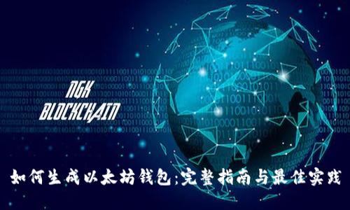 如何生成以太坊钱包：完整指南与最佳实践