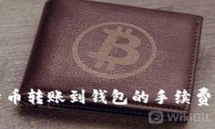 比特币转账到钱包的手续费详解