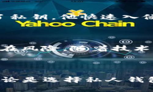 答案：以太坊钱包的私钥并不是地址。私钥是用于生成和控制以太坊地址的唯一秘密代码，而地址是公钥的哈希值，是用户在以太坊网络中接收和发送资产的标识符。

### 详细内容

#### 什么是以太坊私钥？

以太坊私钥是用于生成以太坊钱包地址的一个256位的数字。私钥是保持资产安全的核心要素，因为持有私钥的人可以完全控制与该私钥关联的以太坊地址上的资产。这就像一个银行账户的密码，只有知道这个密码的人才能访问账户并进行重要操作。

#### 什么是以太坊地址？

以太坊地址是以“0x”开头的40位十六进制字符串，通常由44个字符组成（包括前缀）。这个地址是通过公钥生成的，是用户在区块链网络中接收和发送以太坊（ETH）及其他基于以太坊的代币的地方。以太坊地址可以被认为是一个“收款码”，拥有者可以通过这个地址来接收各种代币。

#### 私钥和地址之间的关系

私钥和地址之间存在密切的联系，但却是完全不同的概念。私钥通过一系列复杂的数学计算生成公钥，而公钥在经过哈希处理后，最终生成以太坊地址。这使得即使知道地址的人无法反向得到私钥，从而保证了内容的安全性。也就是说，私钥是这个钱包的“钥匙”，而地址则是钱包的“门”。

#### 私钥的安全性

私钥的安全性至关重要，因为任何拥有私钥的人都可以完全控制该钱包及其中的资产。比如，若某人窃取了你的私钥，他就能轻易地转移走你钱包中的所有资产。因此，私钥必须存储在安全的地方，不应与他人分享。您可以选择物理储存（如纸质保管）或使用加密的数字钱包。

#### 如何生成以太坊地址

生成以太坊地址的过程可以简单概括为以下几个步骤：首先生成随机私钥；然后使用算法计算出对应的公钥；最后将公钥进行哈希处理并加上“0x”前缀，得出最终的以太坊地址。用户只需保持私钥的安全，便可以使用生成的地址进行交易。

### 可能的相关问题

1. **私钥丢失会有什么后果？**
2. **如何安全地存储以太坊私钥？**
3. **私人钱包和交易所钱包有什么区别？**
4. **如何恢复丢失的以太坊私钥？**
5. **为什么私钥对区块链交易如此重要？**

#### 问题1：私钥丢失会有什么后果？

##### 私钥重要性的再强调

私钥是访问以太坊钱包和管理钱包中资产的唯一凭证。如果用户丢失了私钥，相当于失去了对钱包的所有控制权。由于以太坊区块链是去中心化的，一旦私钥丢失，不能通过任何中央机构或平台找回，这也就是在区块链世界中，私钥重要性的体现角度。

##### 资产损失的风险

如果用户丢失私钥，钱包中的资产将无法取回。无论以太坊的价格如何波动，失去的资金将永远留在区块链上，无法被获取。这也意味着，如果用户某天需要用到这些资产，但由于私钥的丢失而无法找到，损失将是不可逆的。对许多投资者来说，意识到这一点后，显得尤为重要。

##### 总结与建议

为了避免私钥丢失给您造成的经济损失，用户可以采取一些措施，例如定期备份私钥并存储在安全的地方，使用密码管理器，或选择硬件钱包等更为安全的存储方式。此外，在生成私钥时尽量使用安全、可靠的方式，以确保钱包的安全性。

#### 问题2：如何安全地存储以太坊私钥？

##### 私钥存储的重要性

私钥的存储与管理是加密货币持有者最重要的责任之一。因为一旦私钥被盗取或丢失，任何人都可以完全控制该相关钱包的资产。为了保护自己的财产，用户需要了解一个安全的存储方案。

##### 冷存储与热存储的区别

私钥的存储主要有两种：冷存储和热存储。冷存储是指将私钥存储在没有互联网连接的设备中或物理格式中，比如纸质记录、USB 闪存盘等。而热存储则是存储在联网的环境下，比如手机应用或在线钱包。虽然冷存储相对安全，但在日常使用方面会不那么方便；而热存储则便于使用，却有更大的被盗风险。

##### 使用硬件钱包的优势

硬件钱包是将私钥安全存储在物理设备中的一种方式，特别为加密货币设计，可以大幅降低私钥被盗取的风险。这些设备通常会内置强大的加密机制，确保私钥在这些设备内安全存在。大部分硬件钱包也具备良好的用户体验，允许用户便捷地进行交易，结合了安全性和便利性。

##### 其他安全措施

除了选择冷存储或热存储之外，用户还需注意以下几点：定期备份私钥并保持备份複本；启用多重签名功能；确保不使用公开或不受信任的网络进行重要操作；将私钥的管理交给可信赖的团队或机构（如托管服务）。

#### 问题3：私人钱包和交易所钱包有什么区别？

##### 钱包的基本概念

在以太坊或其他加密货币中，“钱包”是用来存储、管理和交易数字资产的工具。用户可以选择使用个人钱包（即私人钱包）或者交易所提供的钱包。两者在设计、管理和安全性上都存在显著差异。

##### 私人钱包的特点

私人钱包是由用户完全控制的，通常为软件钱包或硬钱包类型。用户拥有自己的私钥，并且可以自行管理和交易，也就是说用户有责任保护自己的资产。私人钱包通常提供更高的安全性，用户可以随时掌握自己的资产情况。

##### 交易所钱包的特点

交易所钱包则是与交易所平台关联的账户，用户的钱包由交易所管理。用户在交易所充值时，资产实际存储在交易所的钱包下，用户不能直接接触到私钥。尽管交易所钱包使得交易和转账更加方便，但相关安全性可能不如个人钱包，且一旦交易所遭遇安全问题，用户资产也可能受到影响。

##### 总结与选择

对于长期持有者和高价值资产者，使用私人钱包是更安全的选择。而对于频繁交易及小额资产的用户，使用交易所钱包则可能更为方便。用户应该根据自己的需求和风险偏好进行选择。无论选择哪种钱包，都需加强安全意识，确保对资产安全负责。

#### 问题4：如何恢复丢失的以太坊私钥？

##### 私钥恢复的挑战

在区块链技术中，私钥丢失意味着用户无法再访问与之关联的以太坊地址及其中的资产。由于去中心化的特点，理论上，没有任何方式可以恢复丢失的私钥。因此，用户在使用以太坊时需非常小心，确保妥善管理私钥。

##### 备份的重要性

为了避免私钥丢失的情况，备份是必要的步骤。备份可以采用纸质存储或硬件设备存储等方式，确保在私钥丢失时能够通过备份找回。建议用户在生成私钥初期就备份，并放置在安全的地方。

##### 使用助记词的方式

许多钱包在生成过程中会提供一个助记词，这是一组随机生成的单词，可以帮助用户恢复钱包。助记词通常由12个或24个单词组成，用于加密法则来恢复私钥。保存好助记词，是规避私钥丢失风险的另一种方案。

##### 总结与建议

虽说私钥丢失后无法恢复资产，但通过备份和使用助记词等方式，可以大大降低这一风险。用户应定期检查自己的备份是否完整，并确保这些信息只在安全的地方存储。同时，认真了解钱包使用说明及相关风险，能帮助用户在使用以太坊时做出明智选择。

#### 问题5：为什么私钥对区块链交易如此重要？

##### 私钥的功能与作用

私钥是区块链货币交易中一项至关重要的元素。由于区块链技术基于去中心化的机制，用户的身份和资产往往通过私钥来确认。私钥不仅用于验证用户身份，也用于签名交易，从而确认该交易的合法性。

##### 交易的不可逆性

私钥允许用户对交易进行签名。交易在通过私钥签署后，便不可逆转，这意味着交易一旦发出，便无法更改或撤回。因此，私钥使得各项交易得到了真实身份的确认，并保证交易执行的真实性和有效性。

##### 保障资产安全

私钥的保管至关关重要，如果私钥被盗取，任何人都可以轻松控制用户的资产。即便在区块链上，所有数据都是公开透明的，但如若其他人控制了私钥，他快速入侵账户并进行资产转移也是极其容易的事。因此，保护私钥的安全性是每个加密货币用户的基本责任。

##### 总结与前瞻

私钥不仅是钱包的“钥匙”，它在整个区块链系统中扮演着重要角色。用户需重视私钥的管理及安全，通过多元化的存储方案与安全措施，应对潜在风险。随着技术的不断发展，我们对私钥安全性的认识也应适时更新与增强。

### 结论

在了解以太坊钱包私钥与地址之间的关系后，可以明确地说，永远不要将私钥公开或与他人分享，妥善管理私钥是确保资产安全的灵魂所在。无论是选择私人钱包还是交易所钱包，用户都应根据其需求进行合理的选择，同时采取必要的安全措施，减少潜在的风险。