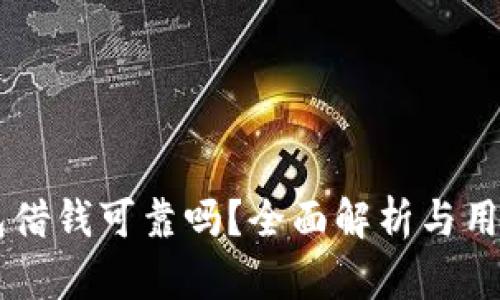 OP钱包借钱可靠吗？全面解析与用户指南