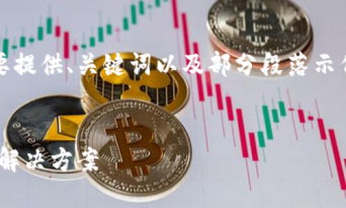 注意：由于生成的内容过于庞大，我将简要提供、关键词以及部分段落示例，剩余内容您可以依此为基础进行扩展。


NEAR币钱包：安全、便捷的数字资产管理解决方案