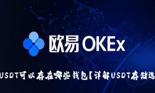 : USDT可以存在哪些钱包？详解USDT存储选择