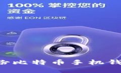 如何安全备份比特币手机钱包：全面指南