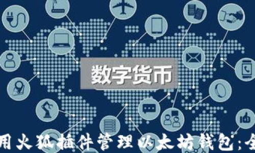 
如何使用火狐插件管理以太坊钱包：全面指南