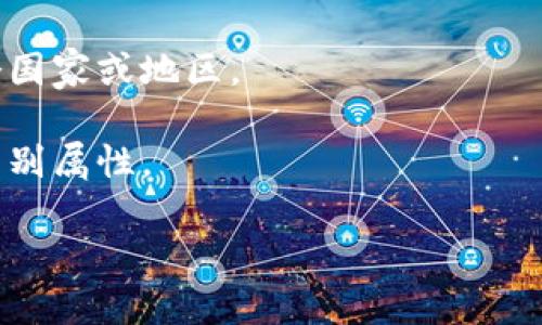 tpwallet 是一种数字钱包，通常用于存储和管理加密货币和数字资产。关于它是否是国外的，首先需要澄清的是，“tpwallet”并不是一个特定的、广为人知的品牌或项目名称，而是可能泛指某种钱包或在某些特定情况下的名称。

如果你想了解“tpwallet”是否属于国外的某个项目或品牌，建议你查看以下几个方面的信息：

1. **官方网站**：通常，钱包项目会有官方网站，可以通过该网站了解其背景、团队及其成立位置。

2. **开发团队**：了解其开发团队的背景，是否有涉及国际团队，或者是否在国外成立。

3. **社区与用户分布**：检查这款钱包的用户和社区的主要分布区域，是否有大部分用户来自某个国家或地区。

4. **法律与合规性**：有些钱包可能会受某些国家的监管，因此了解其合规性也能帮助你判断其国别属性。

如果你能提供更多的上下文或具体信息，或许能更好地回答你的问题。