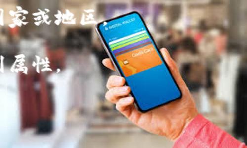 tpwallet 是一种数字钱包，通常用于存储和管理加密货币和数字资产。关于它是否是国外的，首先需要澄清的是，“tpwallet”并不是一个特定的、广为人知的品牌或项目名称，而是可能泛指某种钱包或在某些特定情况下的名称。

如果你想了解“tpwallet”是否属于国外的某个项目或品牌，建议你查看以下几个方面的信息：

1. **官方网站**：通常，钱包项目会有官方网站，可以通过该网站了解其背景、团队及其成立位置。

2. **开发团队**：了解其开发团队的背景，是否有涉及国际团队，或者是否在国外成立。

3. **社区与用户分布**：检查这款钱包的用户和社区的主要分布区域，是否有大部分用户来自某个国家或地区。

4. **法律与合规性**：有些钱包可能会受某些国家的监管，因此了解其合规性也能帮助你判断其国别属性。

如果你能提供更多的上下文或具体信息，或许能更好地回答你的问题。