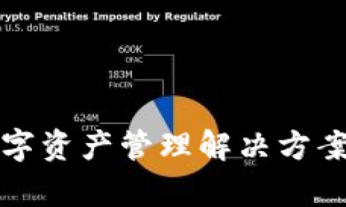 : TPWallet：基于区块链技术的去中心化数字资产钱包

区块链, 去中心化, 数字资产, TPWallet/guanjianci

## 引言

在数字时代，随着区块链技术的迅猛发展和加密货币的广泛应用，数字资产的管理和存储变得越来越重要。TPWallet，作为一种新兴的数字资产钱包，其底层技术以区块链为基础，致力于为用户提供安全、便捷的数字资产管理解决方案。本文将深入探讨TPWallet的底层技术，功能特点，以及在区块链生态系统中的重要性。

## TPWallet的底层技术

TPWallet是基于区块链技术构建的去中心化数字资产钱包。其核心特点包括：

1. **去中心化强度**：
   TPWallet没有单一的控制者，这意味着用户能够完全掌控自己的私钥和资产。去中心化设计确保了系统的安全性，保护用户资产不受黑客攻击。

2. **多链支持**：
   TPWallet支持多种区块链网络，包括以太坊、比特币、波场等，这样用户可以在同一个钱包中管理多种数字资产，无需为不同的资产下载不同的钱包。

3. **安全性**：
   采用先进的加密技术，TPWallet在安全性上给予用户最大的保障。用户的私钥从不离开设备，避免了因中心化存储导致的风险。

4. **用户体验**：
   TPWallet提供直观的用户界面，适合各类用户。无论是新手还是资深玩家，都能轻松上手。

## TPWallet的功能特点

### 1. 数字资产管理

TPWallet支持多种类型的数字资产，包括加密货币和代币。用户可以轻松管理他们的资产，进行转账和接收操作。此功能的实现是基于智能合约技术，使得交易过程快速且高效。

### 2. 交易功能

TPWallet不仅支持存储资产，还允许用户进行快捷的交易。用户可以通过钱包直接进行资产的买卖或交换，大大简化了交易流程。

### 3. DApp接入

TPWallet支持与去中心化应用（DApp）的无缝连接，用户可以通过钱包参与各种去中心化金融（DeFi）项目，增强了钱包的使用价值。

### 4. 跨链操作

TPWallet能够处理不同区块链之间的资产转移，实现真正的跨链交换。通过去中心化的方式，用户可以在保证安全的前提下完成跨链交易。

### 5. 自定义资产

用户可以在TPWallet中添加自定义的数字资产或代币，使得钱包不仅仅局限于流行的加密货币，提供了更大的灵活性。

## 相关问题探讨

在实际应用过程中，TPWallet用户可能会遇到一些相关问题。以下是五个与TPWallet相关的重要问题及其详细解答。

### 1. TPWallet的安全性如何保障？

在数字资产管理中，安全性始终是用户最为关心的问题。TPWallet通过多重安全机制来确保用户资产的安全。

#### 私钥管理
用户的私钥始终保存在本地，且不会上传至云端或服务器。这种去中心化的设计大幅降低了黑客攻击的风险。用户需妥善保管自己的私钥，建议使用硬件钱包等方式进行备份。

#### 加密技术
TPWallet运用了先进的加密算法，所有交易数据都经过加密处理，确保数据在传输过程中不被第三方窃取。此外，TPWallet还支持生物识别技术和二级验证，提高了账户安全性。

#### 频繁更新
TPWallet团队定期进行版本更新，修复可能存在的安全漏洞，并引入新的安全技术，维护用户的长期安全。

### 2. 如何使用TPWallet进行交易？

使用TPWallet进行交易的过程相对简单，但用户仍需了解各个步骤，以确保交易的顺利进行。

#### 创建钱包
首次使用TPWallet的用户需先创建一个钱包。在创建过程中，系统会生成一组私钥和助记词，用户需妥善记录以防丢失。

#### 充值资产
用户可以通过交易所或其他钱包向TPWallet转入资产。输入接收地址并确认交易后，资产将迅速到账。

#### 发起交易
用户在TPWallet内选择想要交易的资产，并填写对方的接收地址和交易金额。确认信息无误后，点击发送。系统会通过智能合约处理交易。

#### 查看交易状态
用户可以在TPWallet内查看交易记录，了解交易状态及其对应的区块链确认情况。

### 3. TPWallet支持哪些数字资产？

TPWallet的多链支持能力意味着它能够兼容多种数字资产，这使得用户能够在同一平台上管理多种资产，提升了使用的便利性。

#### 主流加密货币
TPWallet支持包括比特币（BTC）、以太坊（ETH）、瑞波币（XRP）等在内的主流加密货币。用户可以无缝转换和管理这些资产。

#### 代币
除了传统的加密货币，TPWallet还支持诸多基于以太坊的ERC20代币和其他区块链网络的代币。这使得用户可以管理初创项目的代币和其他小众加密资产。

#### 自定义代币
用户可根据需求自定义资产，并在TPWallet中添加相关代币，增强了灵活性和适应性。

### 4. TPWallet与其他数字钱包有何不同？

TPWallet与其他数字钱包相比，有着其独特的优势和特色。

#### 去中心化特性
相比于许多中心化的数字钱包，TPWallet的去中心化设计确保了用户完全掌控自己的私钥和资产，降低了被盗的风险。

#### 多链支持
许多数字钱包通常只支持某一两种主流加密货币，而TPWallet支持多种区块链资产，用户无需切换多个钱包，提升了使用效率。

#### DApp接入
TPWallet允许用户与去中心化应用无缝接入，增加了数字资产的使用场景，方便用户参与DeFi项目。

### 5. 如何确保TPWallet的顺利使用？

为确保TPWallet能够顺利使用，用户应注意以下几点：

#### 定期更新
用户应定期更新TPWallet到最新版本，确保其使用最新的安全协议和功能，降低安全隐患。

#### 保管好私钥
私钥是数字资产的“钥匙”，失去私钥就意味着失去资产。用户应妥善保管私钥和助记词，并定期备份。

#### 了解常见风险
用户在使用TPWallet时应了解行业内的常见风险及其防范措施，如钓鱼攻击、网络钓鱼等，以便更好地保护自身利益。

## 结语

TPWallet作为一款基于区块链技术构建的去中心化数字资产钱包，通过多种特色功能和出色的安全性设计，为用户提供了一个安全、便捷而有效的数字资产管理解决方案。在快速发展的加密货币生态系统中，TPWallet正以其独特的优势吸引越来越多的用户，成为数字资产管理的有力工具。